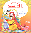 العهد