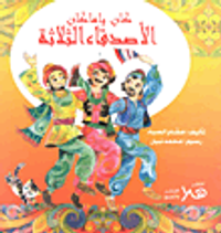 الأصدقاء الثلاثة