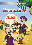 25 قصة هادفة للأطفال