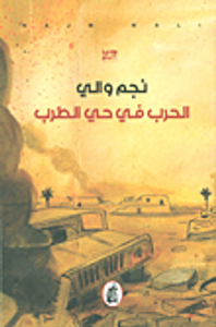 الحرب في حي الطرب