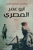 غلاف أبو عمر المصري