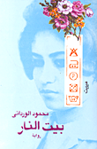 بيت النار