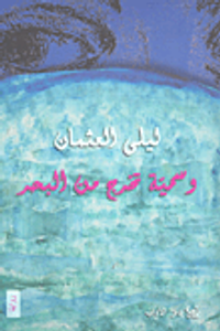 وسمية تخرج من البحر