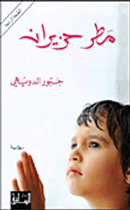 غلاف مطر حزيران