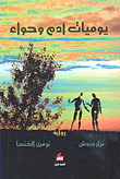غلاف يوميات آدم وحواء