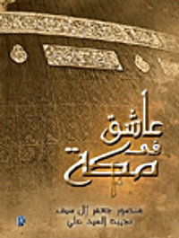 غلاف عاشق في مكة