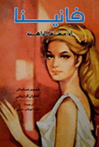 فانينا أو عشق الراهبة