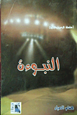 النبوءة