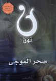غلاف نون