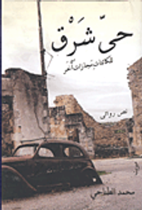 غلاف حى شرق للكائنات مجازات أخر