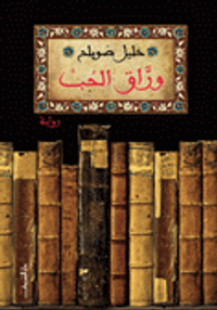 غلاف وراق الحب