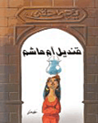 غلاف قنديل أم هاشم