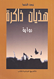 هذيان ذاكرة