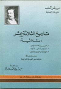 ثلاثية تاريخ الثلاثة عشر : دراسة طبائع من مشاهد الحياة الباريسية
