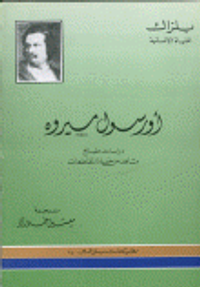 أورسول ميروه( دراسة طبائع مشاهد من حياة المقاطعات)
