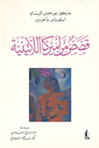 قصص من أميركا اللاتينية