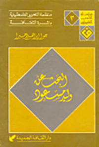 البحث عن وليد مسعود