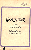 الفيلسوف وفن الموسيقى