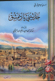 حدثيني يا دمشق