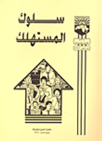 سلوك المستهلك