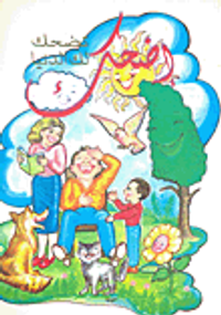 إضحك تضحك لك الدنيا