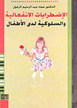 غلاف الاضطرابات الانفعالية والسلوكية لدى الأطفال