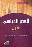 تاريخ الأدب العربي: العصر العباسي الأول