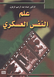 غلاف علم النفس العسكري