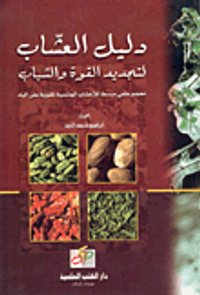 دليل العشاب لتجديد القوة والشباب