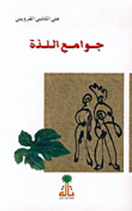 غلاف جوامع اللذة