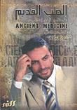 الطب القديم