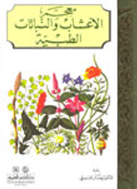 غلاف معجم الأعشاب والنباتات الطبية - أربعة ألوان