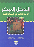 التدخل المبكر التربية الخاصة في الطفولة المبكرة