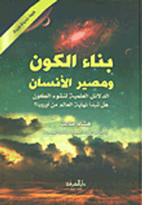 بناء الكون ومصير الإنسان - نقض لنظرية الإنفجار الكبير - حقائق مذهلة في العلوم الكونية والدينية