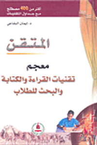 معجم تقنيات القراءة والكتابة والبحث للطلاب