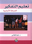 تعليم التفكير للمرحلة الاساسية