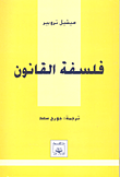 فلسفة القانون