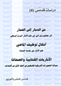 من الدمار إلى العمار - أشكال توظيف الماضي - الآثاريات الكتابية والصحافة