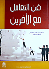 فن التعامل مع الآخرين