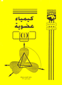 الكيمياء العضوية