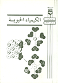 الكيمياء الحيوية