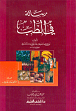 رسالة في الطب