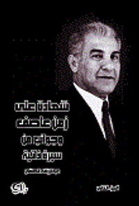 شهادة على زمن عاصف وجوانب من سيرة ذاتية - الجزء الثاني