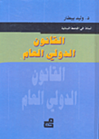 القانون الدولي العام