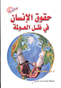 حقوق الإنسان في ظل العولمة