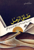 غلاف طلق الرمل