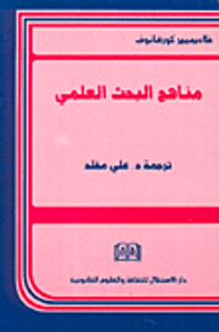 مناهج البحث العلمي