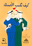 كيف تكسب الأصدقاء