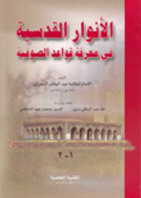 الأنوار القدسية في معرفة قواعد الصوفية