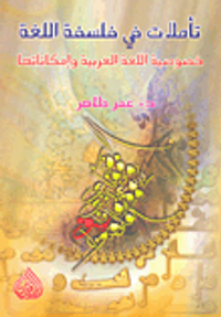 تأملات في فلسفة اللغة؛ خصوصية اللغة العربية وإمكاناتها